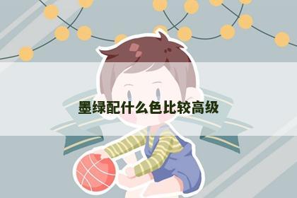 墨绿配什么色比较高级