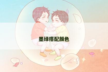 墨绿搭配颜色