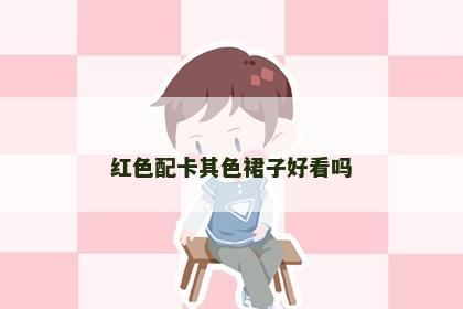 红色配卡其色裙子好看吗