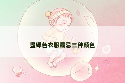 墨绿色衣服最忌三种颜色