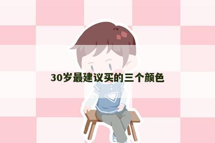 30岁最建议买的三个颜色