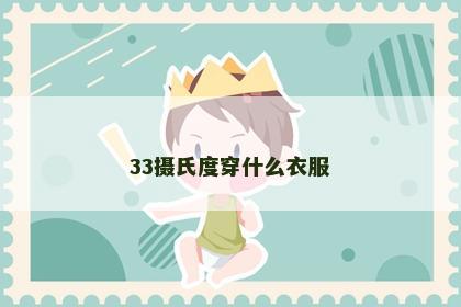 33摄氏度穿什么衣服