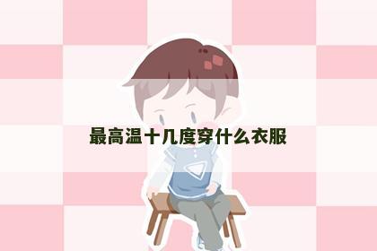 最高温十几度穿什么衣服