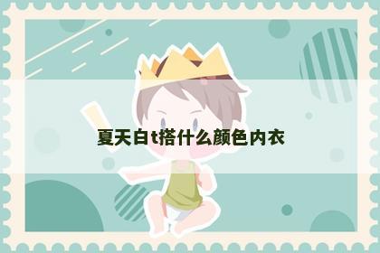 夏天白t搭什么颜色内衣