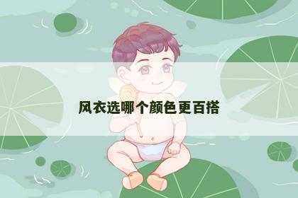 风衣选哪个颜色更百搭