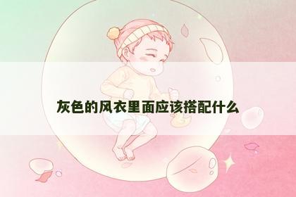 灰色的风衣里面应该搭配什么