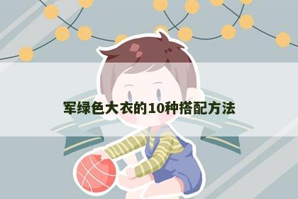 军绿色大衣的10种搭配方法