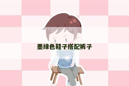墨绿色鞋子搭配裤子