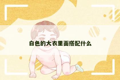 白色的大衣里面搭配什么