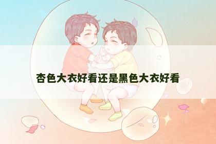 杏色大衣好看还是黑色大衣好看