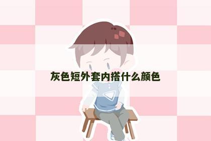 灰色短外套内搭什么颜色