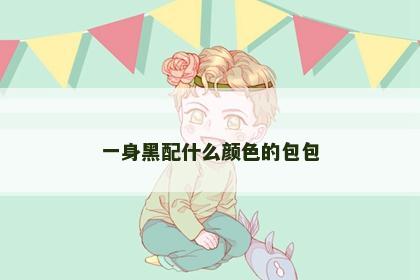 一身黑配什么颜色的包包