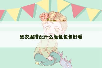 黑衣服搭配什么颜色包包好看