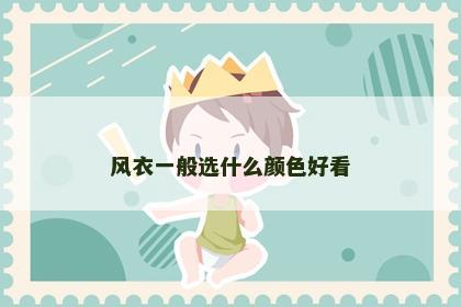 风衣一般选什么颜色好看