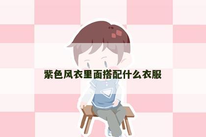 紫色风衣里面搭配什么衣服