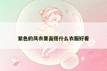 紫色的风衣里面搭什么衣服好看