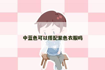 中蓝色可以搭配紫色衣服吗