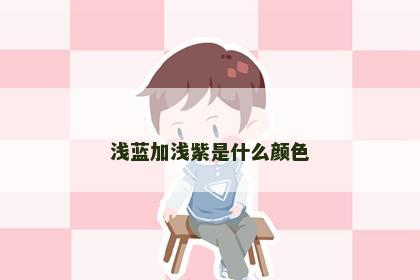 浅蓝加浅紫是什么颜色