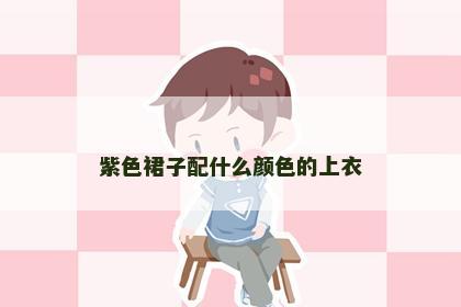 紫色裙子配什么颜色的上衣