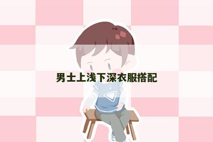 男士上浅下深衣服搭配