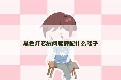 黑色灯芯绒阔腿裤配什么鞋子