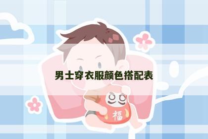 男士穿衣服颜色搭配表