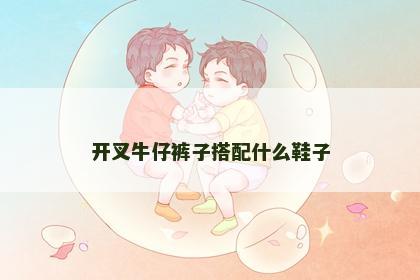 开叉牛仔裤子搭配什么鞋子