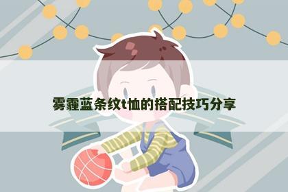 雾霾蓝条纹t恤的搭配技巧分享