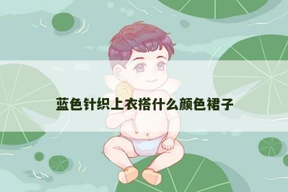 蓝色针织上衣搭什么颜色裙子