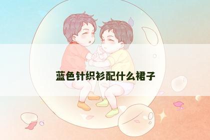 蓝色针织衫配什么裙子