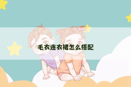 毛衣连衣裙怎么搭配