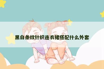 黑白条纹针织连衣裙搭配什么外套