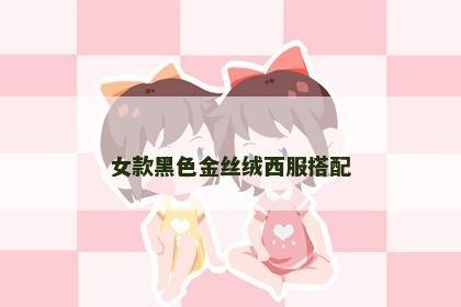 女款黑色金丝绒西服搭配
