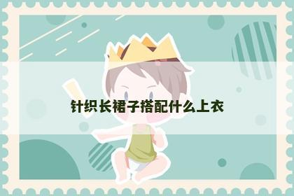 针织长裙子搭配什么上衣