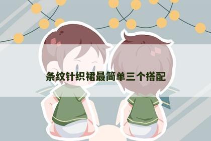 条纹针织裙最简单三个搭配
