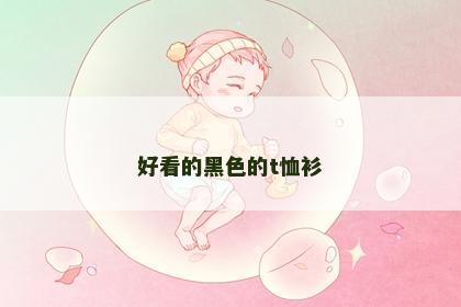 好看的黑色的t恤衫