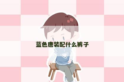 蓝色唐装配什么裤子