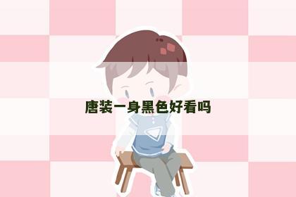 唐装一身黑色好看吗