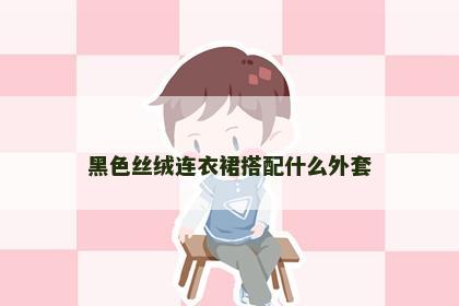 黑色丝绒连衣裙搭配什么外套