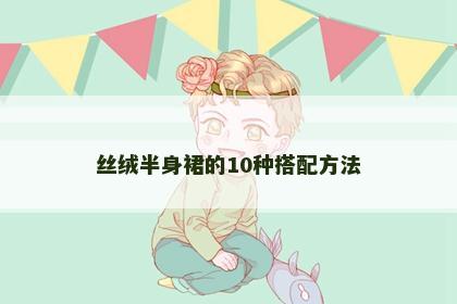丝绒半身裙的10种搭配方法