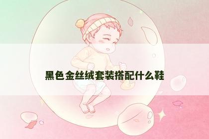 黑色金丝绒套装搭配什么鞋