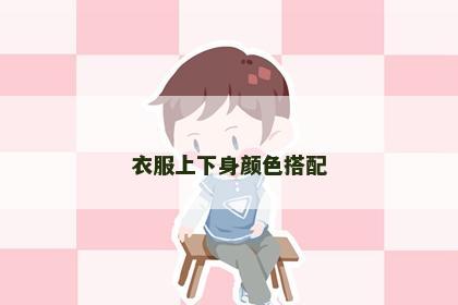 衣服上下身颜色搭配