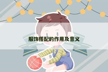 服饰搭配的作用及意义