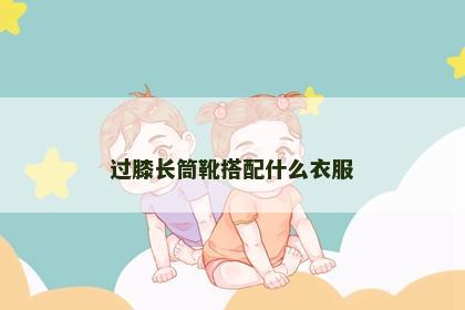 过膝长筒靴搭配什么衣服