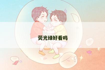 荧光绿好看吗