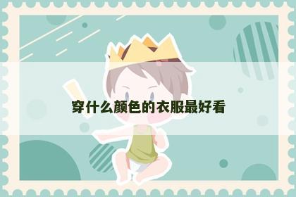穿什么颜色的衣服最好看