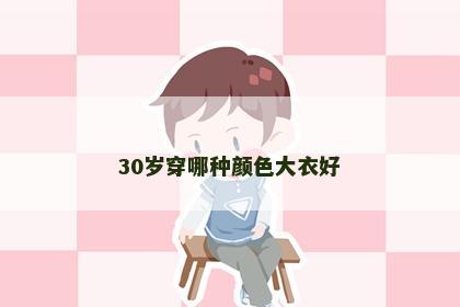 30岁穿哪种颜色大衣好