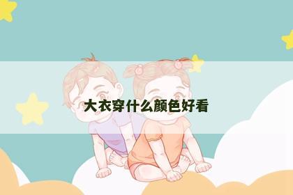 大衣穿什么颜色好看