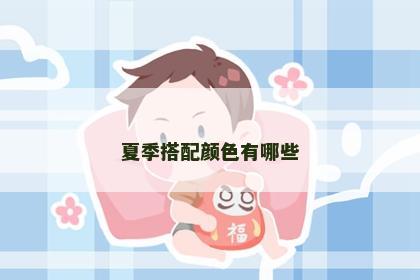 夏季搭配颜色有哪些