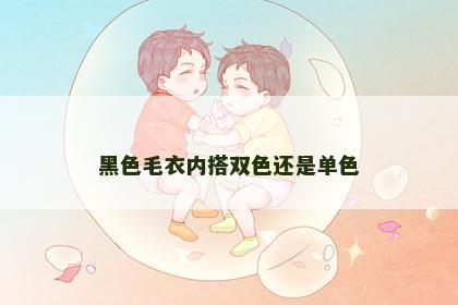 黑色毛衣内搭双色还是单色